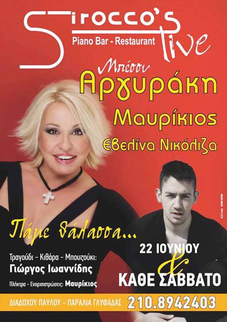 Σάββατο 29 Ιουνίου 2013 και κάθε Σάββατο, οι Μπέσσυ Αργυράκη, Μαυρίκιος, Γιώργος Ιωαννίδης και Εβελίνα Νικόλιζα, στο Sirocco's Piano Restaurant-Cafe-Bar στην Παραλία Γλυφάδας