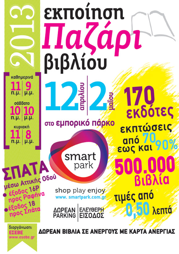 Smart Park, 500.000 βιβλία αναζητούν αναγνώστες, παζάρι βιβλίου με τιμές που ξεκινούν από 0,5 ευρώ στο Smart Park στα Σπάτα 