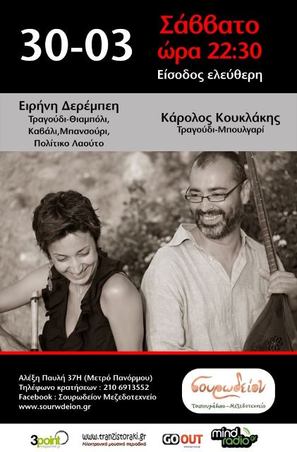Sourodion-Kouklakis Derimpei