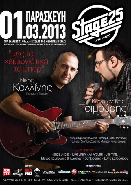 Stage25, Παρασκευή 1 Μαρτίου 2013, οι Νίκος Καλλίνης και Κωνσταντίνος Τσιμούρης για τους εραστές της μουσικής