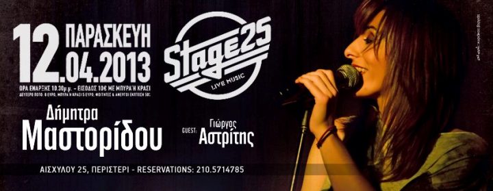 Stage 25, Παρασκευή 12 Απριλίου 2013, η Δήμητρα Μαστορίδου με αφορμή τον νέο της Cd, έρχεται στο Stage 25 στο Περιστέρι