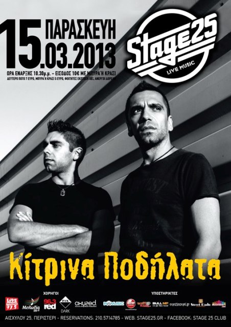 Stage 25, Παρασκευή 15 Μαρτίου 2013, τα Κίτρινα Ποδήλατα με αισιόδοξη διάθεση, στο Stage 25 στο Περιστέρι
