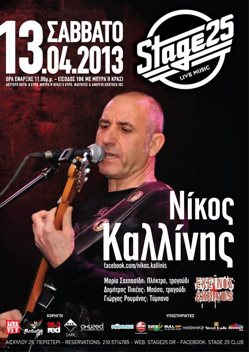 Stage 25, Σάββατο 13 Απριλίου 2013, ένας από τους πιο αγαπημένους τραγουδοποιούς ο Νίκος Καλλίνης, στη Μουσική Σκηνή Stage 25 στο Περιστέρι