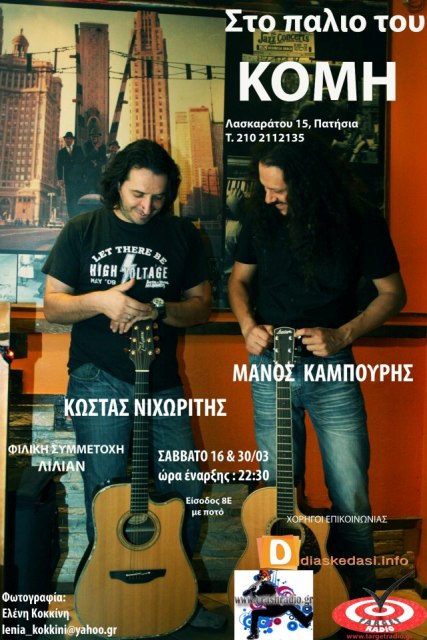 Σάββατα 16 και 30 Μαρτίου 2013, οι Μάνος Καμπούρης και Κωνσταντίνος Νιχωρίτης, στο Παλιό του Κόμη στα Πατήσια