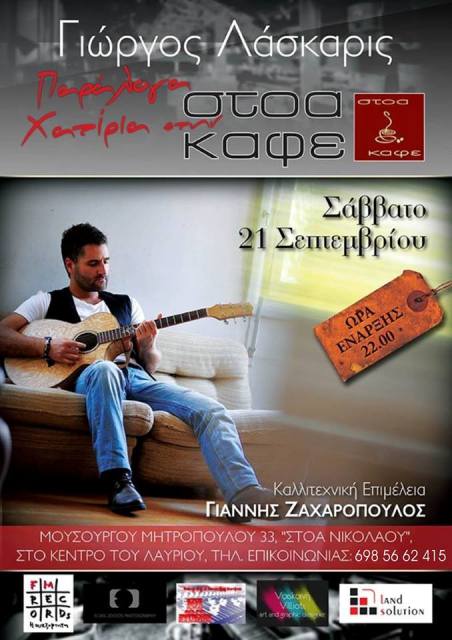 Σάββατο 21 Σεπτεμβρίου 2013, ο Γιώργος Λάσκαρις και ο Γιάννης Ζαχαρόπουλος, σε μια Ελληνική βραδιά, στο Στοά Καφέ στο Λαύριο