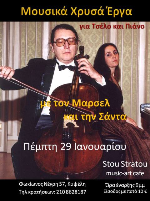 Μαρσέλ και Σάντα, σε μουσικά χρυσά έργα για τσέλο και πιάνο στο μουσικό καφενείο, Στου Στράτου στην Κυψέλη, την Πέμπτη 29 Ιανουαρίου 2015