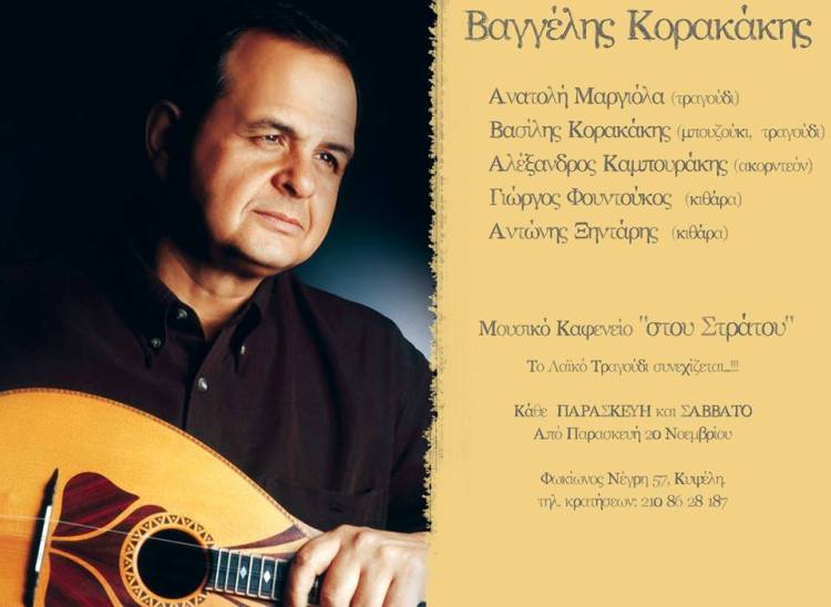 Βαγγέλης Κορακάκης, στο Μουσικό καφενείο στου Στράτου στην Κυψέλη, για όλα τις Παρασκευές και Σάββατα του χειμώνα