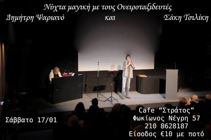 Σάββατο 31 Ιανουαρίου 2015, συνάντηση αισθήσεων με τον Δημήτρη Ψαριανό και το συνθέτη Σάκη Τσιλίκη, στο Μουσικό Καφενείο, Στου Στράτου, στην Κυψέλη