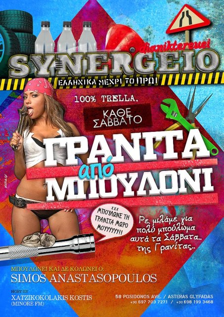 Σάββατο 20 Ιουλίου 2013 και κάθε Σάββατο, "Γρανίτα από Μπουλόνι", η απόλυτη διασκέδαση με Ελληνικά μέχρι το πρωΐ, στο Synergeio στον Αστέρα Γλυφάδας