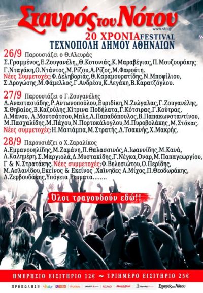 20 χρόνια Σταυρός του Νότου στην Τεχνόπολη Δήμου Αθηναίων
