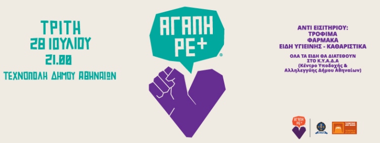 Αγάπη ρε+ ΚΑΤΕΠΕΙΓΟΝ στην Τεχνόπολις Δήμου Αθηναίων
