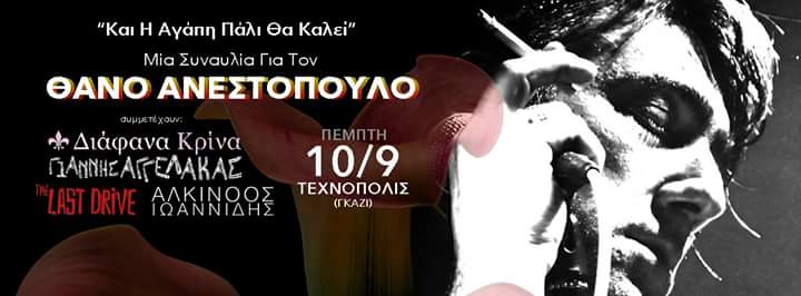 Τεχνόπολις στο Γκάζι, μουσική γιορτή για την αγάπη, την υγεία, τη φιλία και την αλληλεγγύη