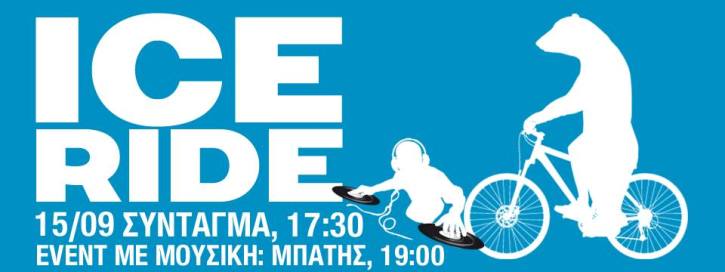 Κυριακή 15 Σεπτεμβρίου 2013, Ice Ride  H μεγαλύτερη παγκόσμια ποδηλατική δράση που διοργανώνει η Greenpeace για την προστασία της Αρκτικής και του πλανήτη από τις μεγάλες πετρελαϊκές εταιρείες