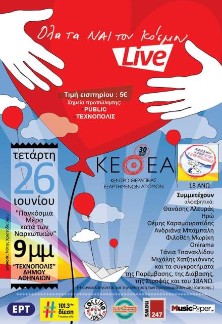 Τετάρτη 26 Ιουνίου, Παγκόσμια Μέρα κατά των Ναρκωτικών, το ΚΕΘΕΑ (Κέντρο Θεραπείας Εξαρτημένων Ατόμων), η Μονάδα Απεξάρτησης 18 ΑΝΩ και η «Τεχνόπολις» του Δήμου Αθηναίων λένε ΝΑΙ στην προσπάθεια, στον χώρο του Τεχνόπολις στο Γκάζι