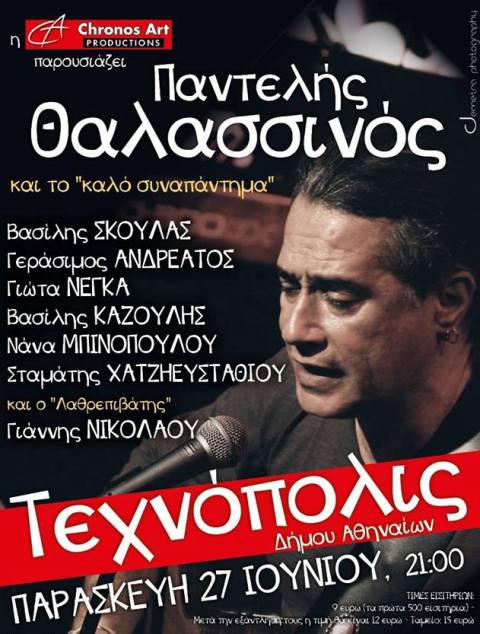 Παρασκευή 27 Ιουνίου 2014, ο Παντελής Θαλασσινός, σε ένα ΚΑΛΟ ΣΥΝΑΠΑΝΤΗΜΑ, με φίλους και συνεργάτες του, στην Τεχνόπολις του Δήμου Αθηναίων στο Γκάζι