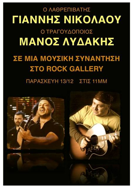 Παρασκευή 13 Δεκεμβρίου 2013, ο Γιάννης Νικολάου και ο Μάνος Λυδάκης σε μια μουσική συνάντηση, στο The Rock Gallery στην πλατεία της Νέας Σμύρνης