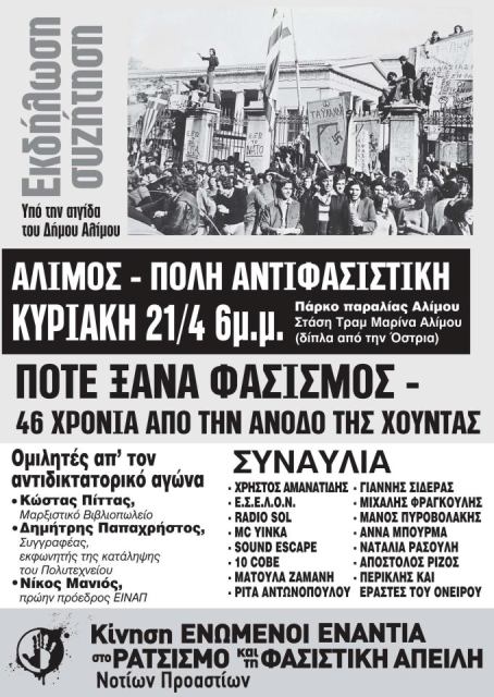 Κυριακή 21 Απριλίου 2013, Κίνηση Ενωμένοι Ενάντια στο Ρατσισμό και τη Φασιστική Απειλή Νοτίων Προαστίων