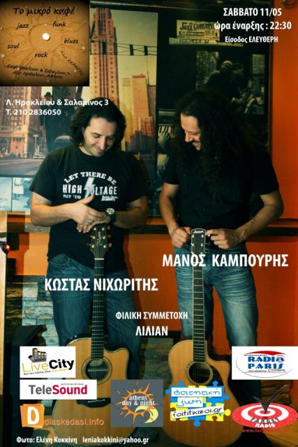 Το μικρό καφέ, Σάββατο 11 Μαίου 2013, ο Κώστας Νιχωρίτης και ο Μάνος καμπούρης, στο "Το Μικρό Καφέ" στο Ν. Ηράκλειο