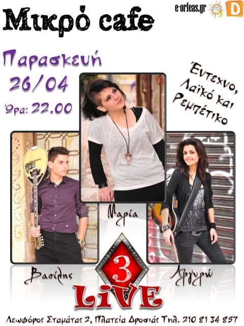 Μικρό Cafe, Παρασκευή 26 Απριλίου 2013, το 3 Καρό, στο Μικρό Cafe στη Δροσιά