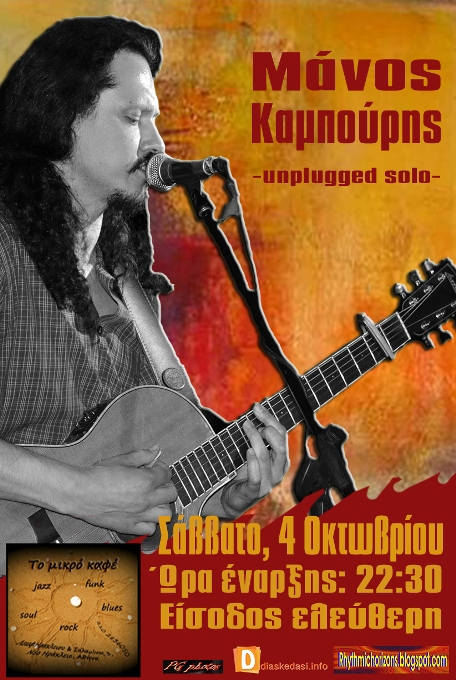 Σάββατο 4 Οκτωβρίου 2014, ο Μάνος Καμπούρης, παρουσιάζει την επερχόμενη δισκογραφική του δουλειά στο χώρο, Το Μικρό Καφέ στο Νέο Ηράκλειο