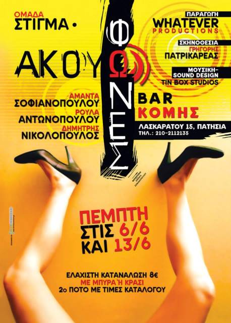 Πέμπτες 6 και 13 Ιουνίου 2013, η "Ομάδα Στίγμα" παρουσιάζει την Θεατρική παράσταση "Ακούω Φωνές" στον Κόμη στα Άνω Πατήσια 