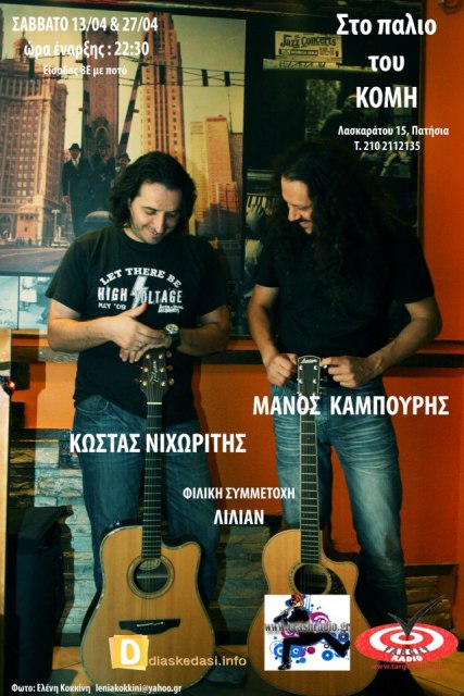 Σάββατο 13 Απριλίου 2013, ο Κώστας Νιχωρίτης και ο Μάνος Καμπούρης ενώνουν την αγάπη τους για την τέχνη, στο Παλιό του Κόμη στα Πατήσια