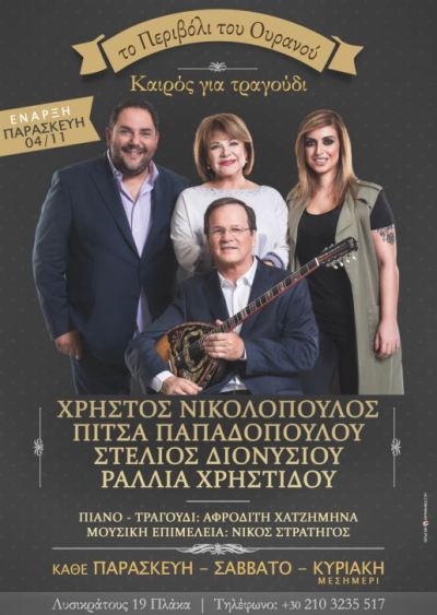 Το περιβόλι του Ουρανού, καιρός για τραγούδι στην Πλάκα από τους Νικολόπουλο, Παπαδοπούλου, Διονυσίου και Χρηστίδου