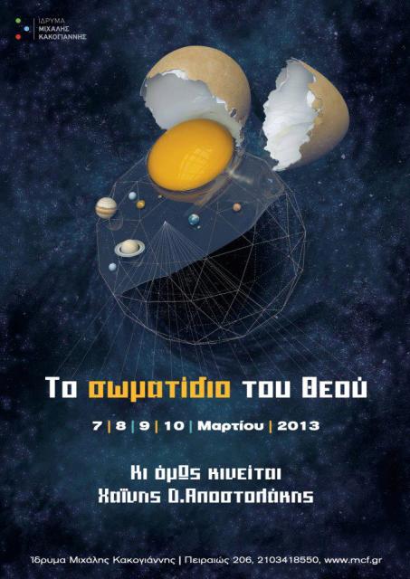 Ίδρυμα Μιχάλης Κακογιάννης στον Ταύρο, Πέμπτη 7, Παρασκευή 8, Σάββατο 9, Κυριακή 10 Μαρτίου 2013, "Το σωματίδιο του Θεού", από την ομάδα χορού κι όμΩς κινείται, βασισμένο σε κείμενα του Δ. Αποστολάκη  