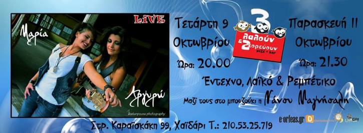Τετάρτη 9 και Παρασκευή 11 Οκτωβρίου 2013, η Μαρία Μπόκια, η Αργυρώ Κάτρη και η Νάνσυ Μαγνήσαλη σε ένα Live με ξεσηκωτικές πενιές για διασκέδαση, στο Τρεις Λαλούν στο Χαϊδάρι