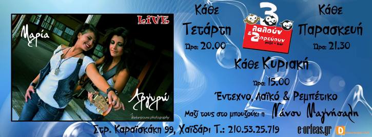 Κάθε Τετάρτη, Παρασκευή και Κυριακή μεσημέρι, η Μαρία, η Αργυρώ και η Νάνσυ σας φτιάχνουν τη διασκέδαση, στο Τρεις Λαλούν στο Χαϊδάρι
