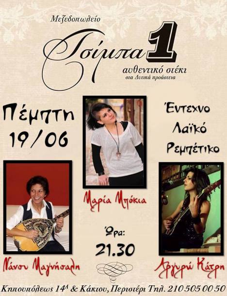  Πέμπτη 19 Ιουνίου 2014, Μαρία, Αργυρώ και Νάνσυ σε έντεχνα, παλιά λαϊκά και ρεμπέτικα μονοπάτια, στο Τσίμπα 1 στο Περιστέρι