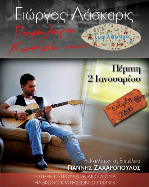 Πέμπτη 2 Ιανουαρίου 2014, ο Γιώργος Λάσκαρις στο πρώτο Live της χρονιάς, στην Τυφλόμυγα στα Άνω Λιόσια