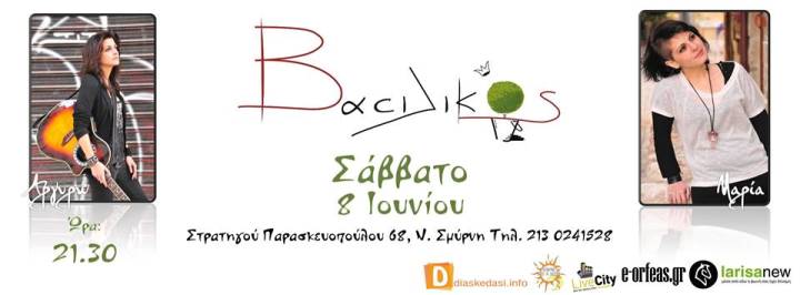 Σάββατο 8 Ιουνίου 2013, Live η  Μαρία Μπόκια και η Αργυρώ Κάτρη σε έντεχνα, παλιά λαϊκά και ρεμπέτικα μονοπάτια, στο Vaciliko στην Νέα Σμύρνη 