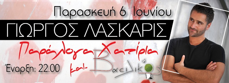 Παρασκευή 6 Ιουνίου 2014, ο Γιώργος Λάσκαρις και η Αγία Τριάδα, με τα Παράλογα Χατήρια στο Βασιλικό στη Νέα Σμύρνη