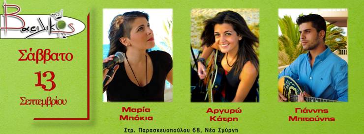 Σάββατο 13 Σεπτεμβρίου 2014, Μαρία Μπόκια, Αργυρώ Κάτρη και Γιάννης Μπιτούνης στο μεζεδοπωλείο Vacilikos στη Νέα Σμύρνη