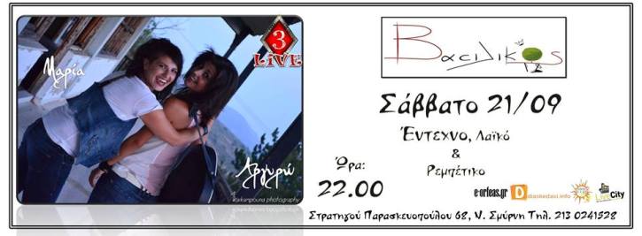 Σάββατο 21 Σεπτεμβρίου 2013, η Μαρία Μπόκια και η Αργυρώ Κάτρη σε ένα μουσικό ταξίδι, με έντεχνα, λαϊκά και παλιά ρεμπέτικα, στο Βασιλικό στη Ν. Σμύρνη
