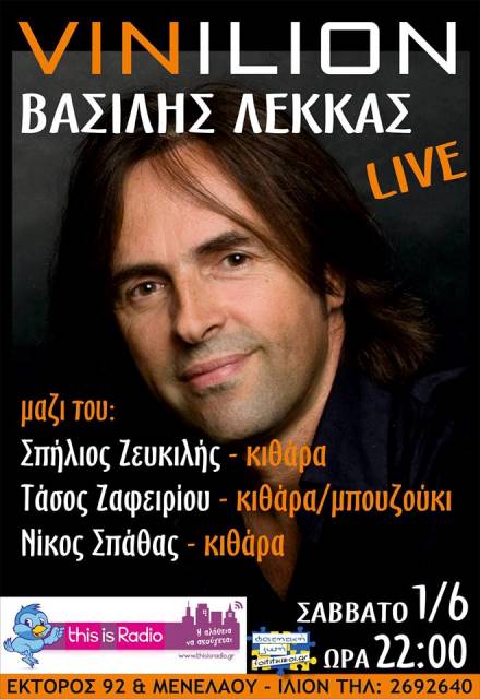 Σάββατο 1 Ιουνίου 2013, ο Βασίλης Λέκκας με ρεπερτόριο ιδιαίτερης σημασίας, στο Vinilion στο Ίλιον 