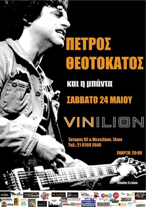 Σάββατο 24 Μαϊου 2014, ο ΠΕΤΡΟΣ ΘΕΟΤΟΚΑΤΟΣ live στα δυτικά προάστεια, στο Vinilion στο Ίλιον