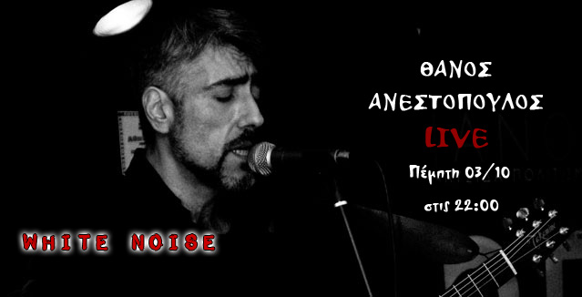 Πέμπτη 3 Οκτωβρίου 2013, ο Θάνος Ανεστόπουλος των Διάφανων Κρίνων, σε ένα ιδιαίτερο ακουσικό Live στο White Noise στο Γκάζι