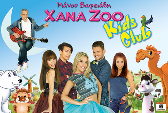 Πρεμιέρα Σάββατο 2 Νοεμβρίου 2013, οι Xana Zoo του Μάνου Βαφειάδη, στο Ξανά Zoo Kids Club στο Γκάζι