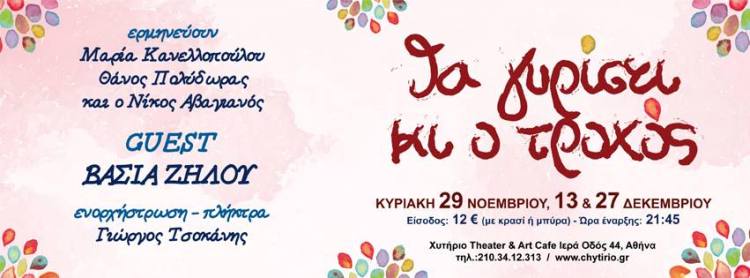 Νίκος Αβαγιανός, Θα γυρίσει ο τροχός στο Χυτήριο Theater και Art Cafe στο Γκάζι