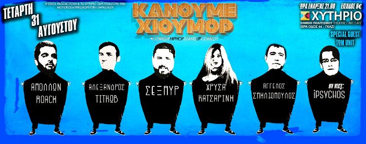 Κάνουμε Χιούμορ, με Comedy Hiphop – Stand up Comedy, στο Θέατρο Χυτήριο στο Γκάζι