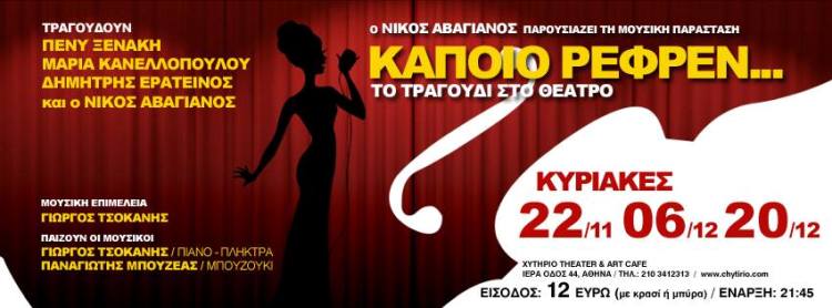 Νίκος Αβαγιάνος, παρουσιάζει τη μουσική παράσταση, "Κάποιο ρεφρέν, το τραγούδι στο θέατρο, στο Χυτήριο στο Γκάζι