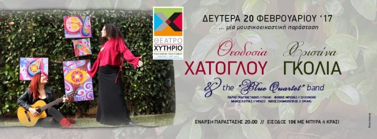 Η Θεοδοσία Χατόγλου, Χριστίνα Γκόλια και Τhe Blue Quartet band στο Χυτήριο στο Γκάζι