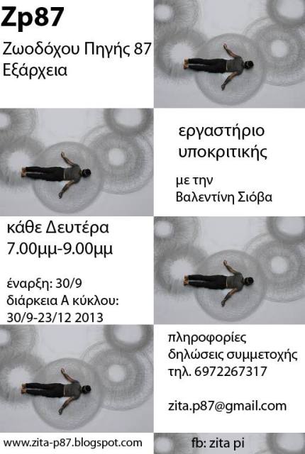 Κάθε Δευτέρα από 30 Σεπτεμβρίου 2013, υποκριτική, μια γοητευτική και παράλληλα απαιτητική τέχνη, στο Zp87 στα Εξάρχεια