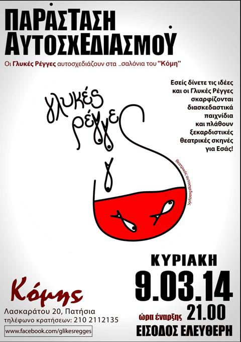 Κυριακή 9 Μαρτίου 2014, οι Γλυκές Ρέγγες, σε μια παράσταση Θεατρικού Αυτοσχεδιασμού, στον Κόμη στα Πατήσια