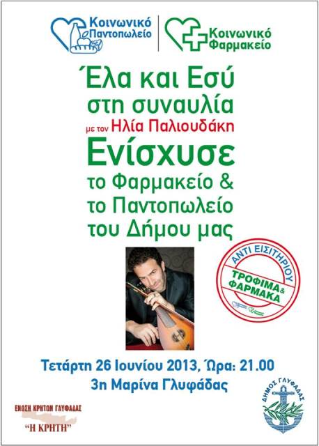 Τετάρτη 26 Ιουνίου 2013, στην 3η μαρίνα Γλυφάδας συναυλία για την ενίσχυση του Κοινωνικού Φαρμακείου και Παντοπωλείου του Δήμου με τον Κρητικό ερμηνευτή Ηλία Παλιουδάκη