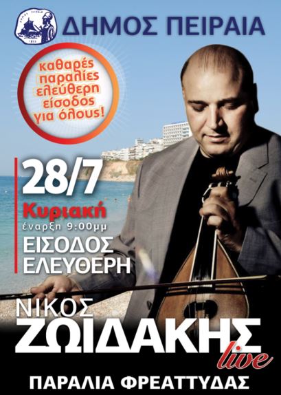 Κυριακή 28 Ιουλίου 2013, ο Νίκος Ζωϊδάκης Live με δωρεάν είσοδο στην Παραλία Φρεαττύδας στον Πειραιά