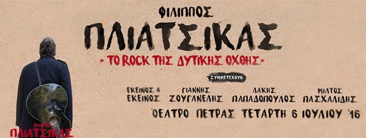 Φίλιππος ΠΛιάτσικας "Το rock της Δυτικής Όχθης" στο Θέατρο Πέτρας στην Πετρούπολη, παρέα με φίλους