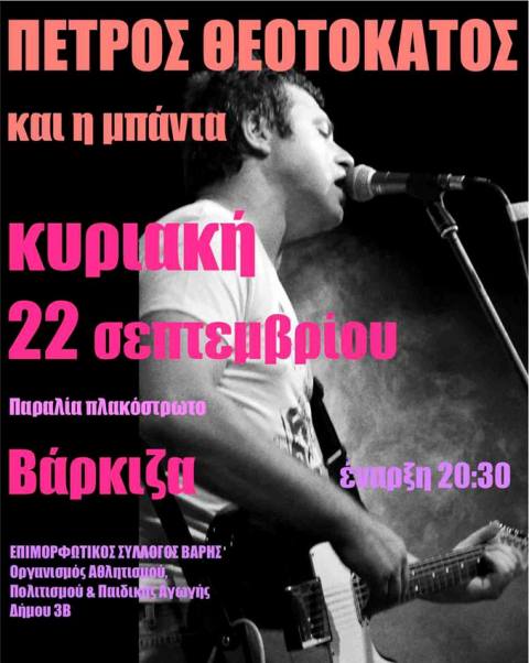 Κυριακή 22 Σεπτεμβρίου 2013, ο Πέτρος Θεοτοκάτος και η μπάντα του υποδέχονται το φθινόπωρο κατηφορίζοντας νότια, στην Βάρκιζα στο πλακόστρωτο